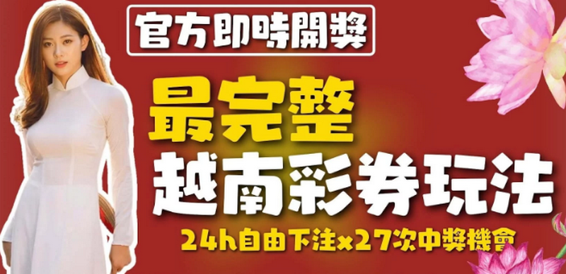 探索南部越南彩游戏：传统文化与现代娱乐的完美结合！