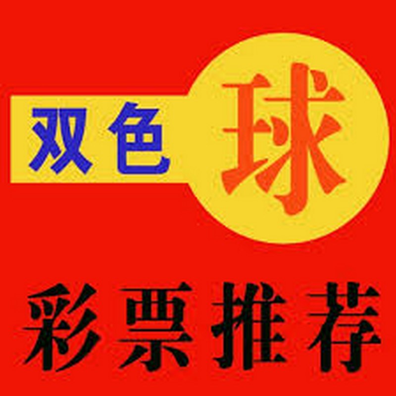 最火的彩票游戏-双色球，给你带来发财机会！