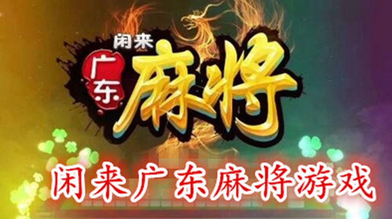 探索广东麻将的精妙玩法：风云变幻的牌局策略一览!